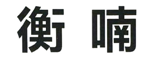 農副產品加工,糧食收購,油料的種植,湖南省展望生物科技發展有限公司